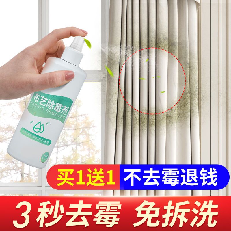 窗帘除霉剂布艺沙发去霉点霉斑清洁剂床垫被芯浴帘发霉去霉神器 布艺除霉(1瓶小面积-去不掉可退)