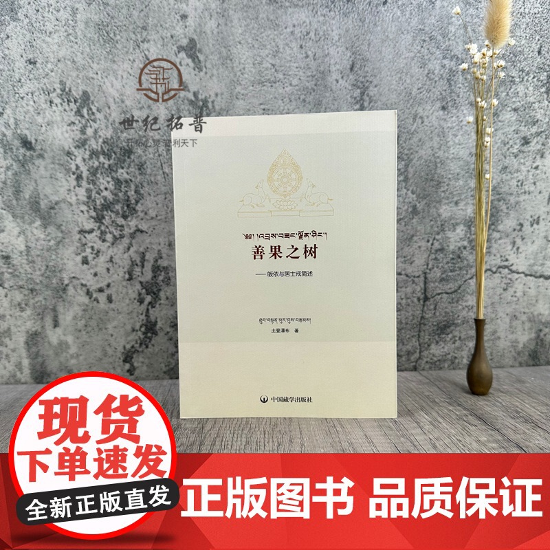 正版 善果之树 皈依与居士戒简述 土登瀑布著 中国藏学出版社181页高清大图