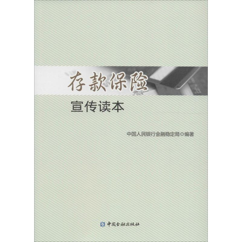 正版新书】存款保险宣传读本中国人民银行金融稳定局978750498052