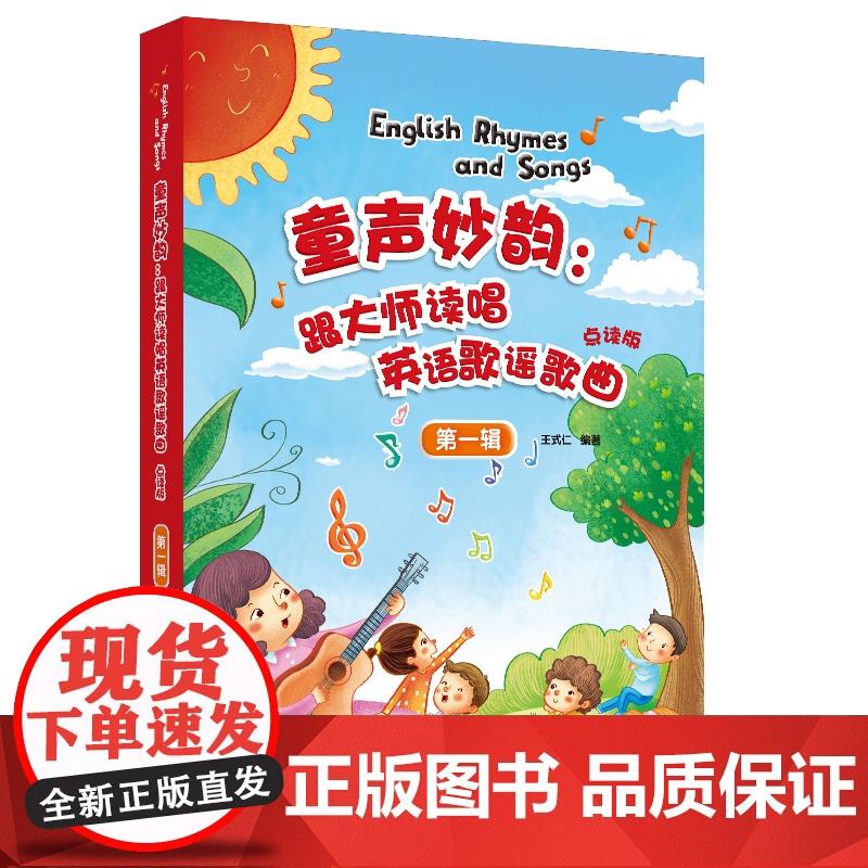 【外研社】童声妙韵:跟大师读唱英语歌谣歌曲点读版 第一辑第二辑每辑四册
