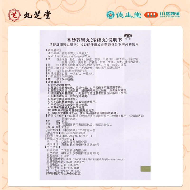九芝堂香砂养胃丸200丸/盒温中和胃不思饮食胃脘满闷泛吐酸水高清大图