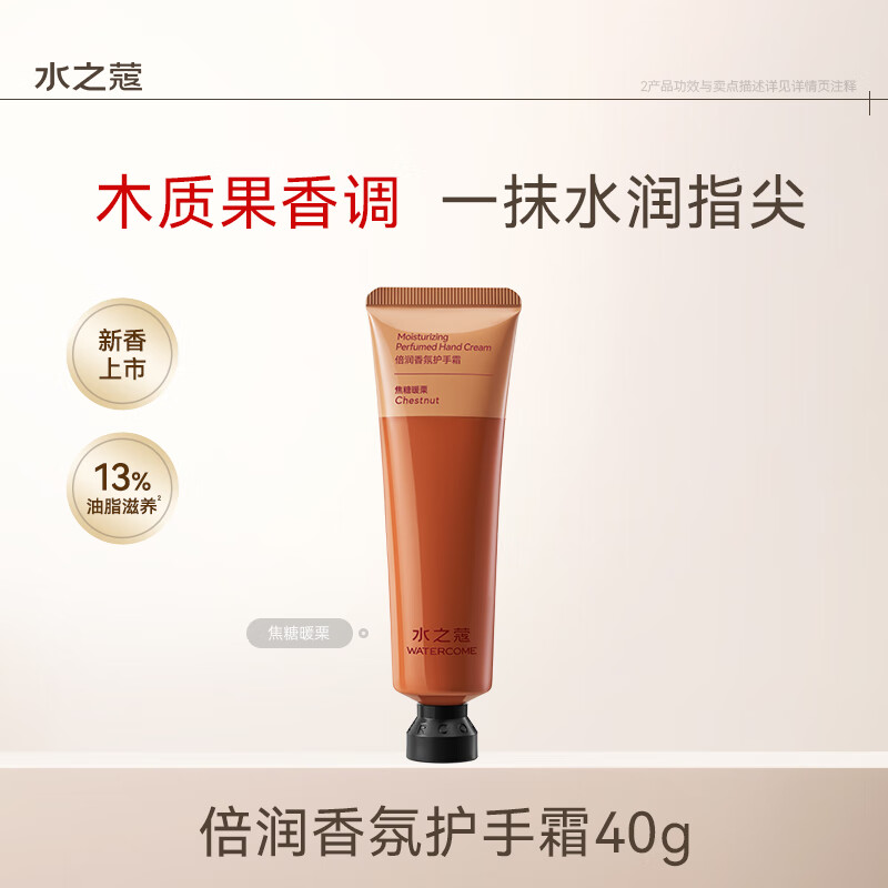 水之蔻(watercome) 倍润香氛护手霜 焦糖暖栗 40g