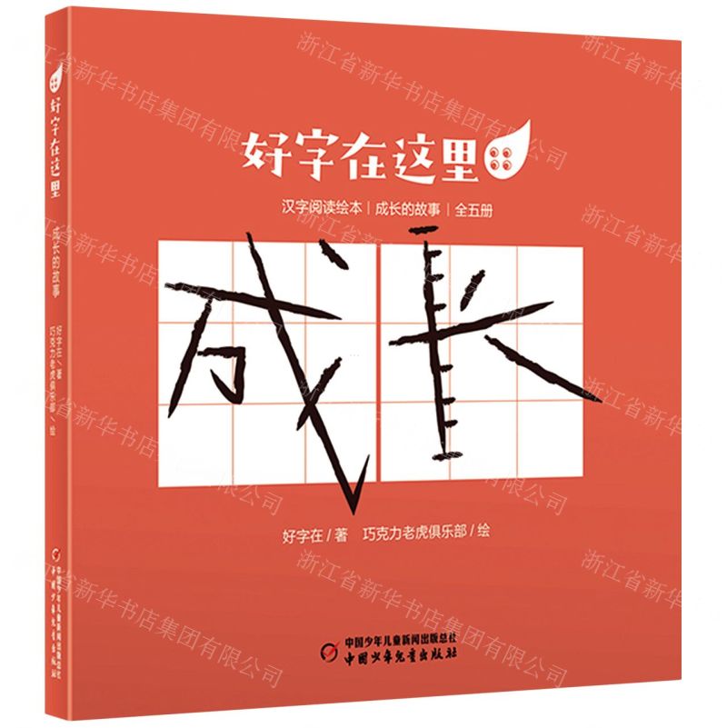 [N]好字在这里(成长的故事共5册)-9787514868951高清大图