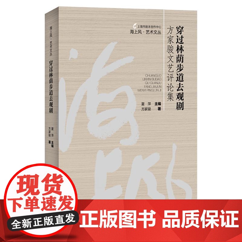 穿过林荫步道去观剧方家骏文艺评论集 海上风艺术文丛系列 上海人民出版社高清大图