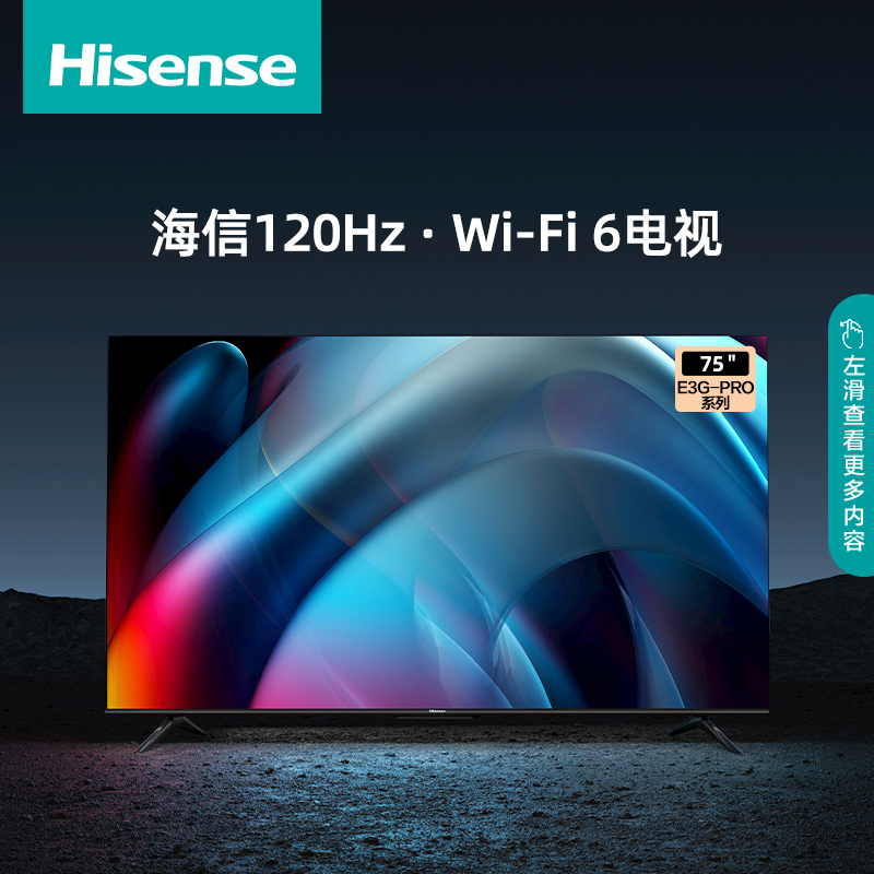 海信(Hisense)75E3G-PRO 75英寸120Hz高刷新电视 4K高清智能全面屏平板电视