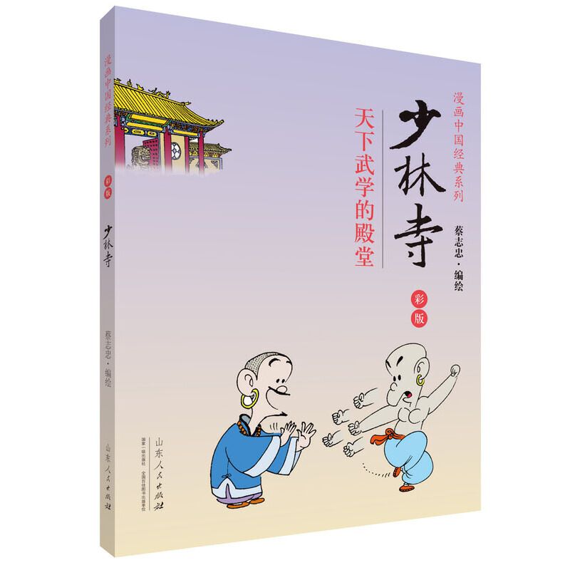 正版新书]蔡志忠漫画彩版中国经典《少林寺》蔡志忠978720908515高清大图