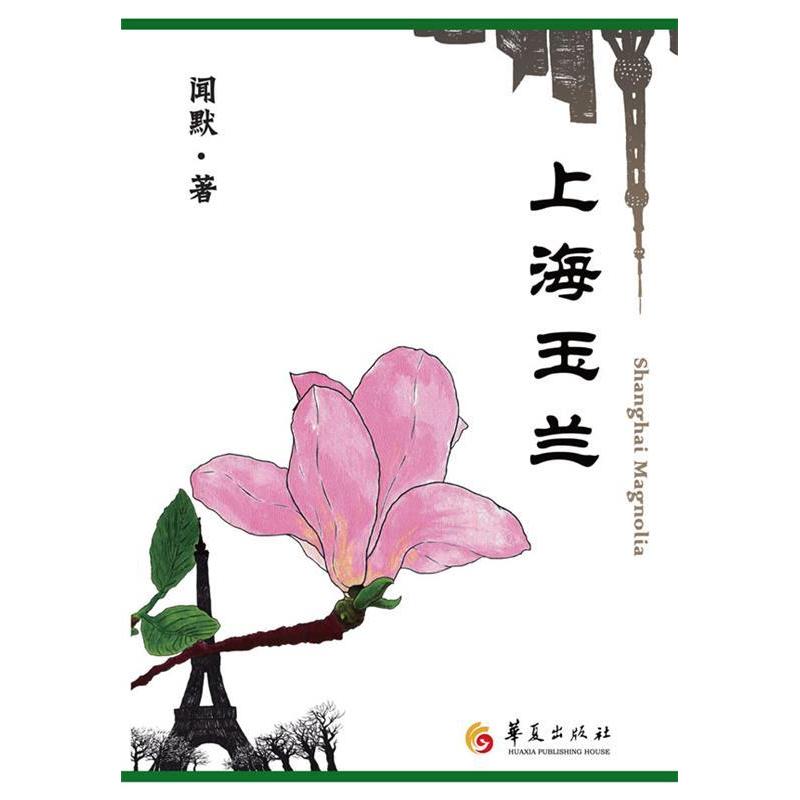 正版新书]上海玉兰-毕淑敏,蒋雯丽,郑晓龙,英达联袂推荐,英高清大图