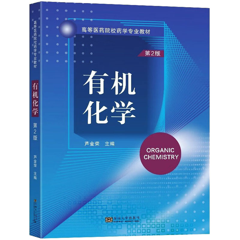 [M]有机化学 第2版-9787576604467高清大图