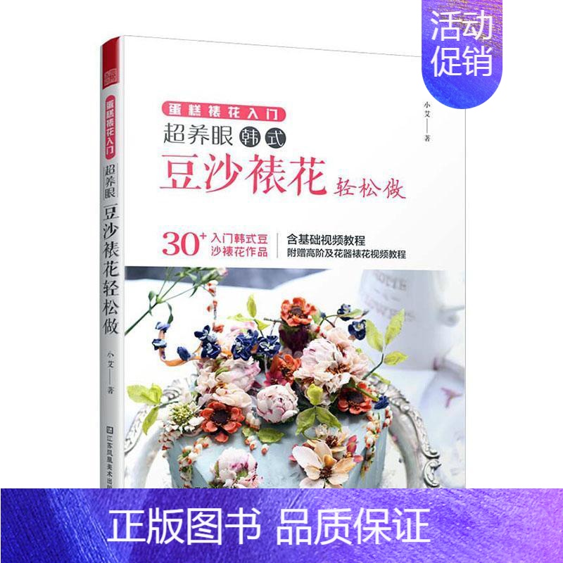 【正版】超养眼豆沙裱花轻松做(蛋糕裱花入门)小艾书店菜谱美食江苏凤凰社书籍 读乐尔书