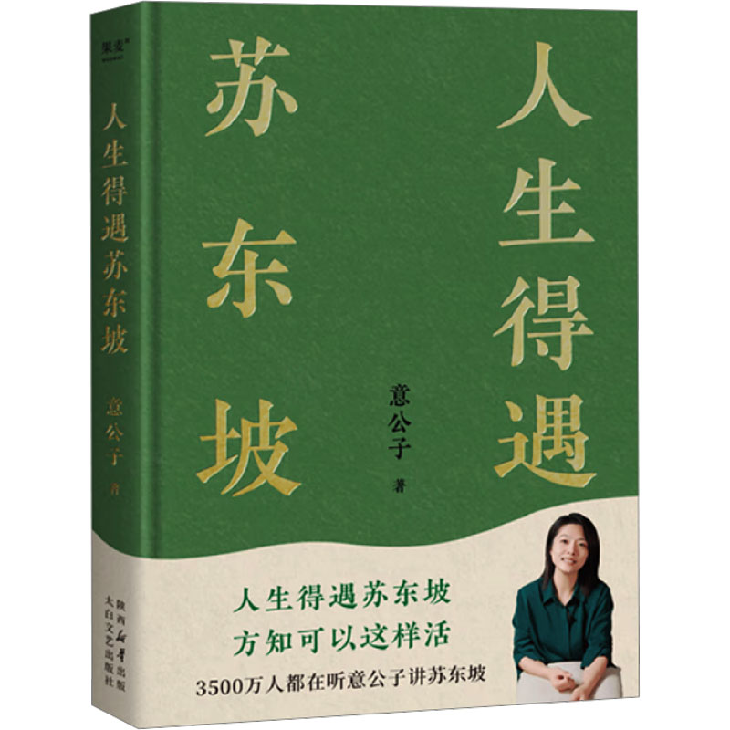 正版新书]人生得遇苏东坡意公子 著9787551328630高清大图