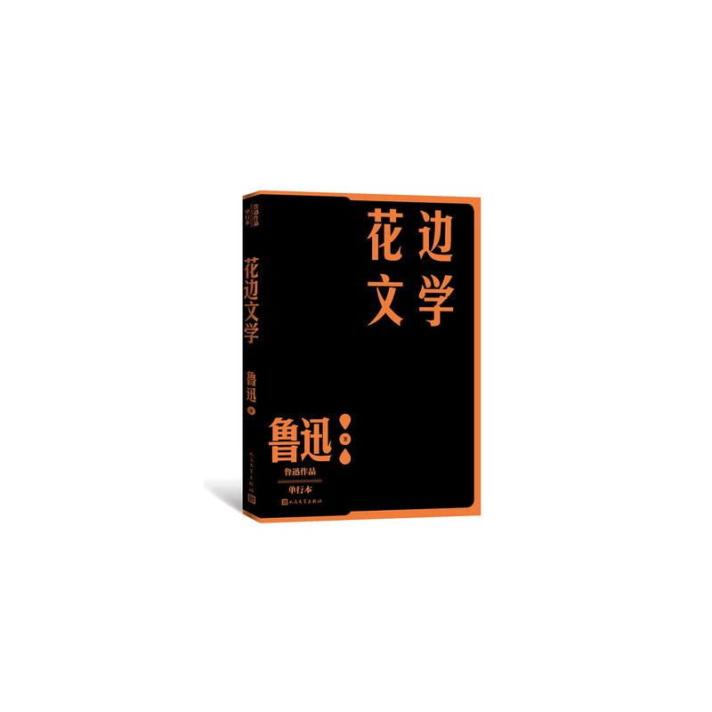 [正版]花边文学-鲁迅作品.单行本 鲁迅 著 人民文学出版社 文学作品集 文学 书籍 图书 菲尼克斯图书专营店
