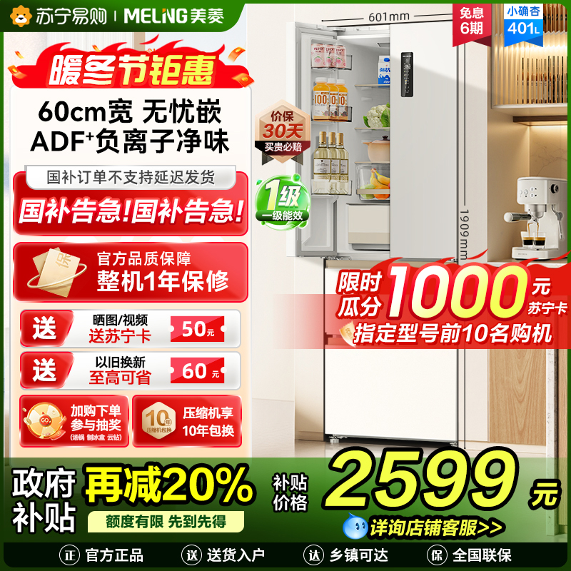 美菱(MeiLing)小确杏401升法式冰箱小户型家用底部散热60cm宽超薄窄门嵌入式风冷政府补贴BCD-401WFP9