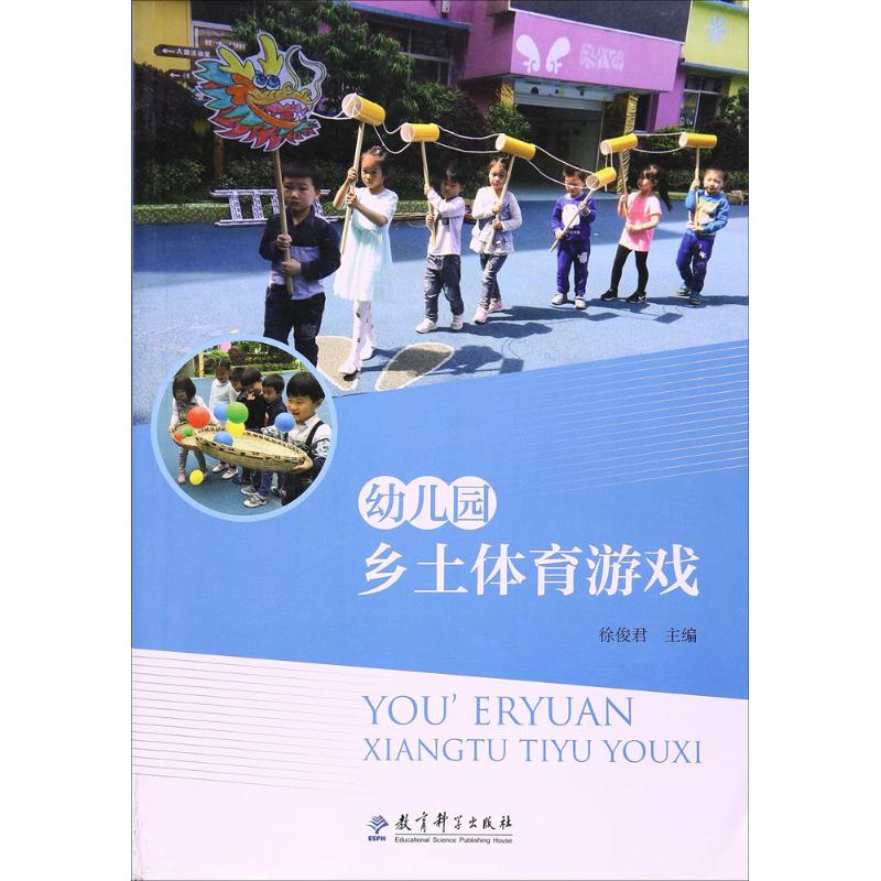 【M】幼儿园乡土体育游戏-9787519106690