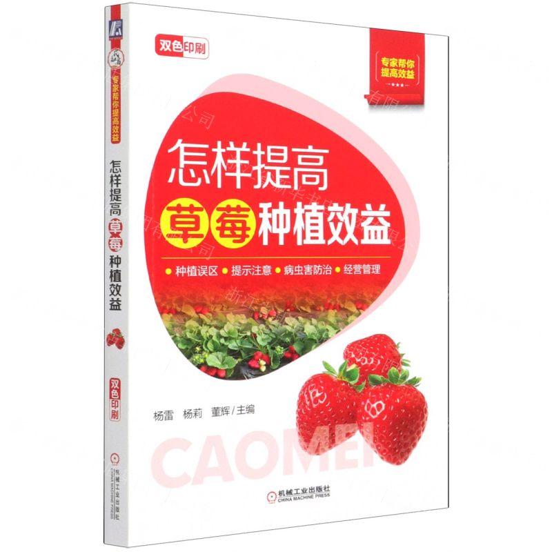 【N】怎样提高草莓种植效益(双色印刷)/专家帮你提高效益-9787111680413