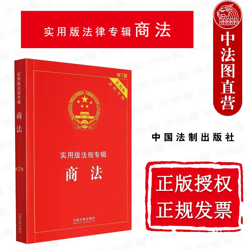 [正版] 商法 新7版 法制 实用版法律法规专辑 法律法规司法解释条文解读理解与适用 公司法 合伙企业法 个人独资企业高清大图