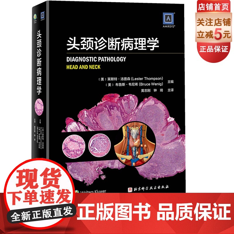 头颈诊断病理学 本书介绍头颈部的肿瘤性和非肿瘤性病变的病理诊断 北京科技