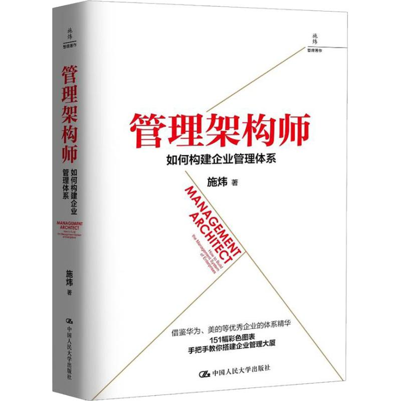 [M]管理架构师 如何构建企业管理体系-9787300262598高清大图