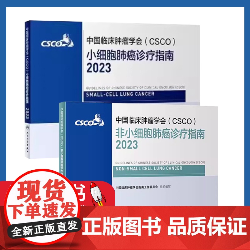 csco指南2023小细胞非小细胞肺癌诊疗指南套装 肿瘤临床综合防控子宫颈胰腺肝癌甲状腺结直肠癌症黑色素瘤内科手册抗癌书高清大图