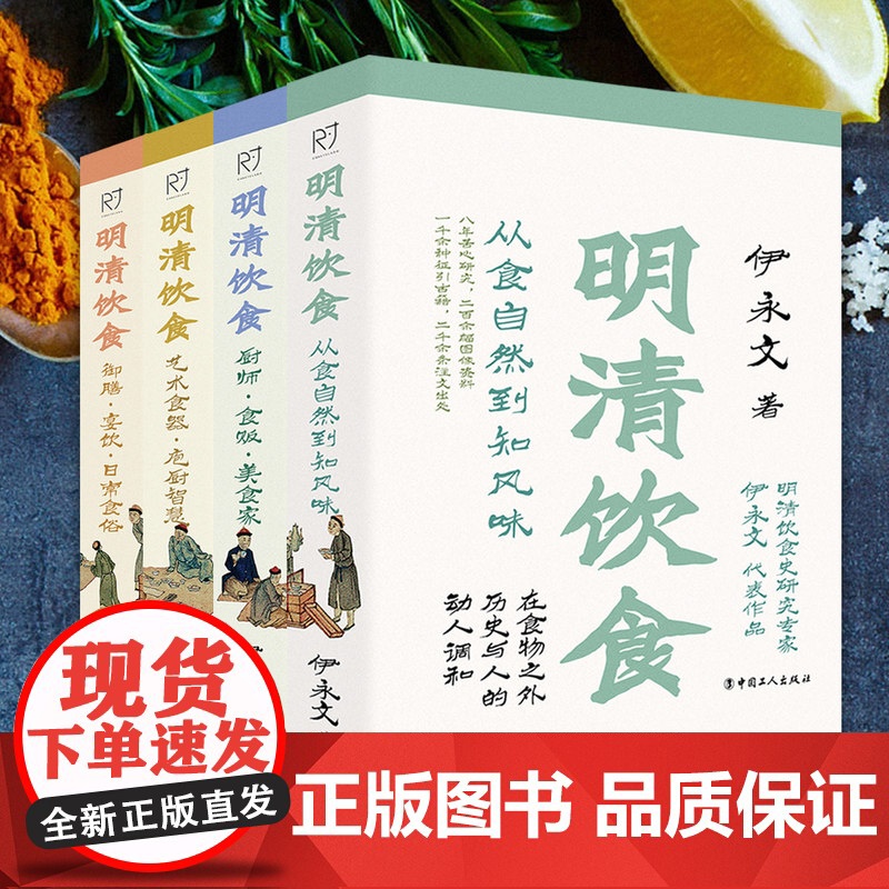 明清饮食:御膳宴饮日常食俗厨师食贩美食家艺术食器庖厨智慧从食自然到知风味 古代人们饮食习惯特色食谱 历史文化知识读物高清大图
