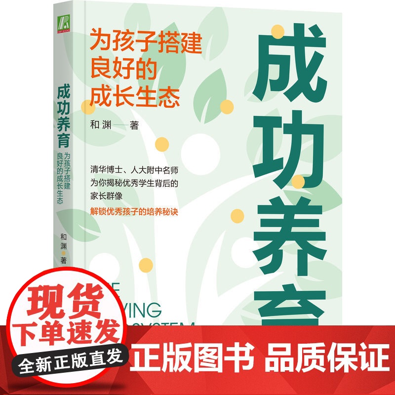 正版 成功养育 为孩子搭建良好的成长生态 和渊 焦虑 内卷 超前学 家长困境 智力 情商 努力 天赋发掘 家庭战略规高清大图