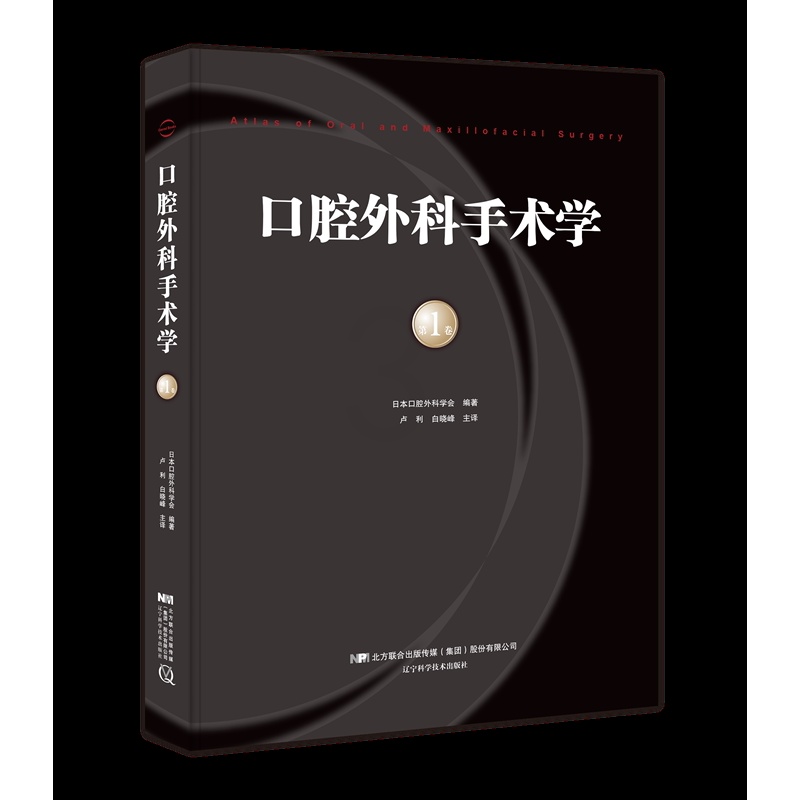 [正版]口腔外科手术学 第1卷 日本口腔外科学会 编著 卢利 白晓峰主译 辽宁科学技术出版社LNKJ高清大图