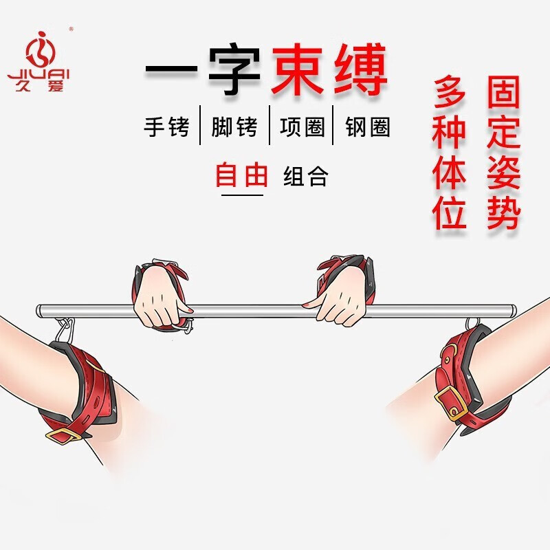 久爱一字束缚手铐脚铐套装SM用品组合套装另类调教性玩具夫妻房事床上调情分腿器成人情趣性用品女性系列