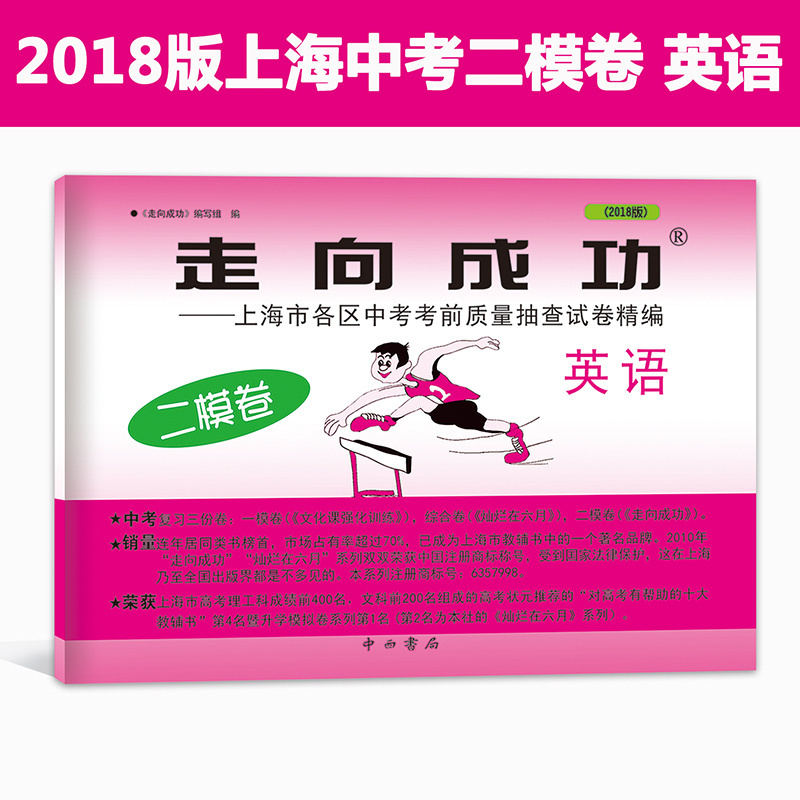 [正版] 2018版走向成功 中考英语 二模卷 2018上海中考二模卷 上海市各区县中考 不含答案