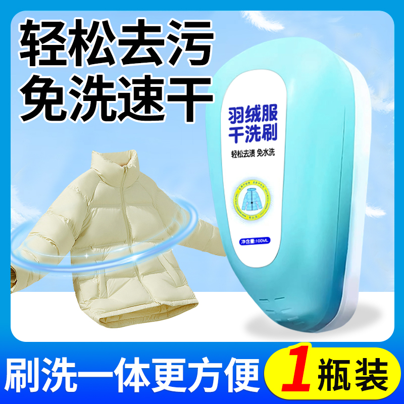 【1瓶装】蛋壳羽绒服清洗剂去油污渍干洗涤剂衣服棉服免水洗清洁剂神器家用