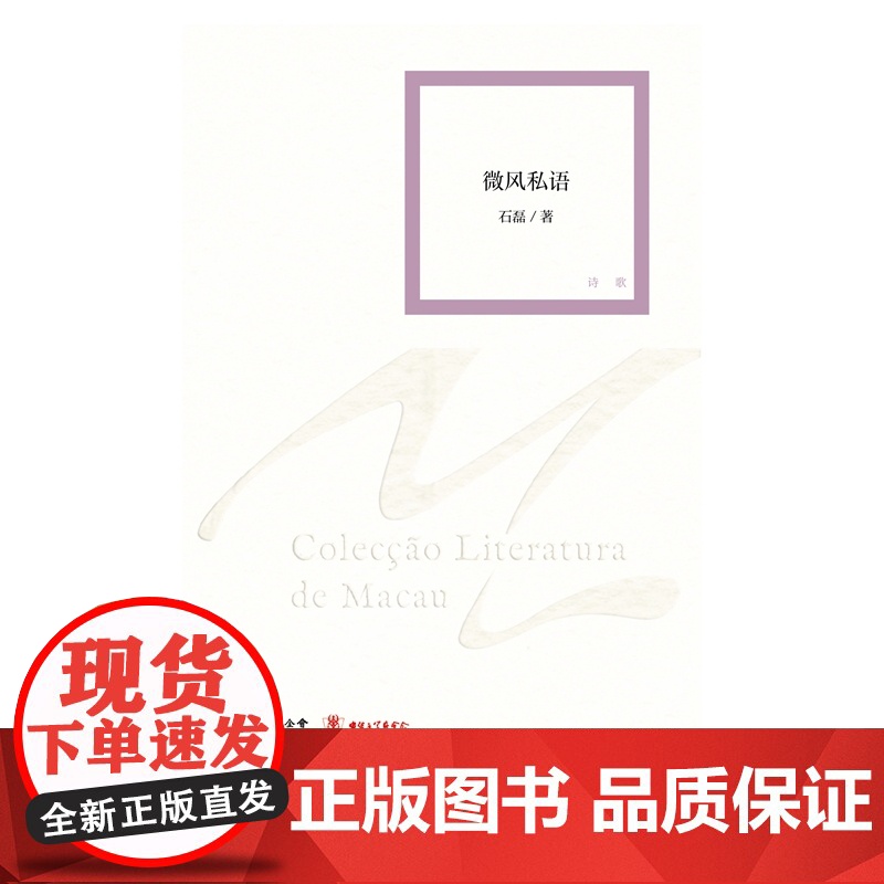 微风私语(澳门文学丛书)诗歌作品贴近现实,富有生活气息,体现着作者的所见所闻高清大图