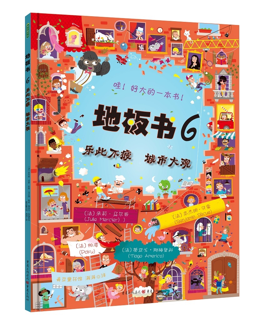 [醉染正版]地板书6 乐此不疲 城市大观 0-3-6-9-12岁幼儿童认知启蒙益智游戏童书亲子互动早教 让孩子不再沉溺平高清大图