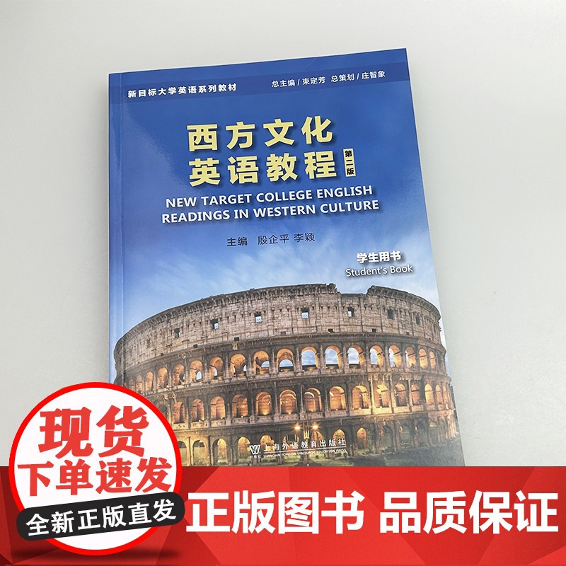 正版 2024新目标大学英语系列教材 西方文化英语教程 学生用书 第二版 殷企平 李颖编 上海外语教育出版社 97875高清大图