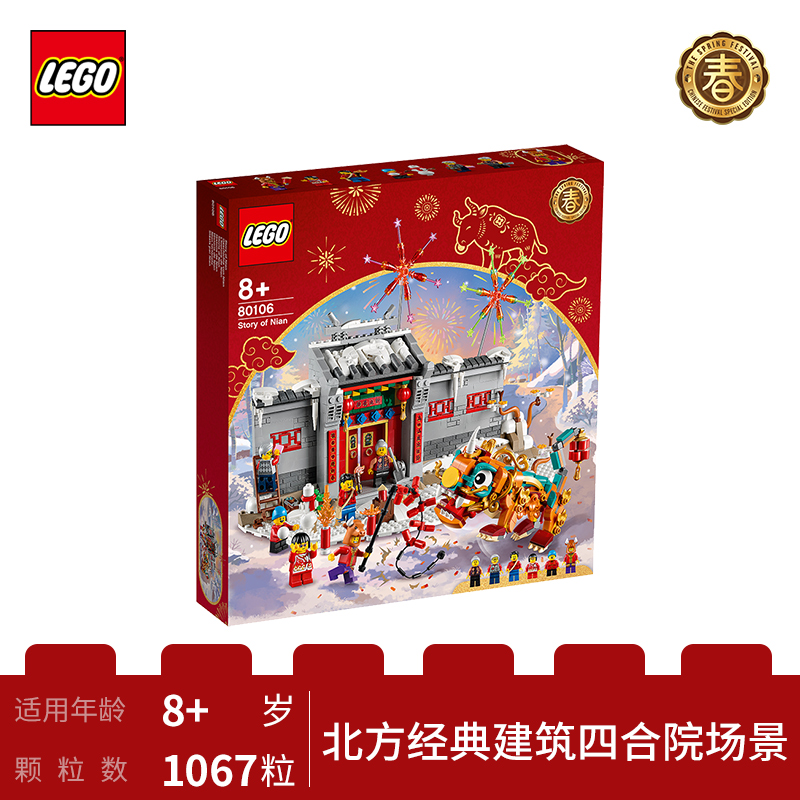 LEGO乐高 中国节日系列 年的故事80106益智玩具拼插积木8岁+新春限定生日新年礼物