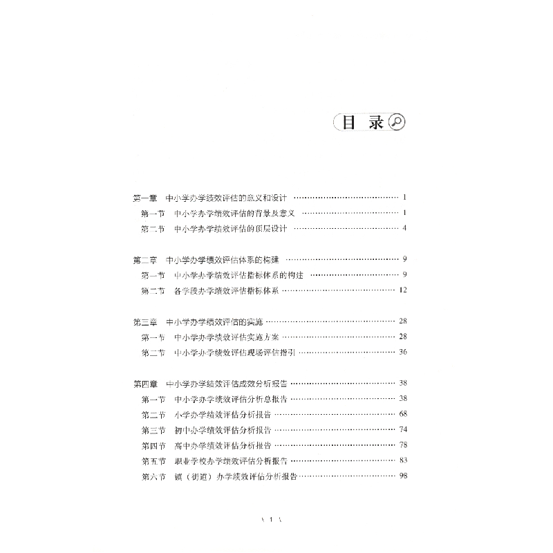 醉染图书中小学办学绩效评估——顺德的实践与经验9787536170131高清大图