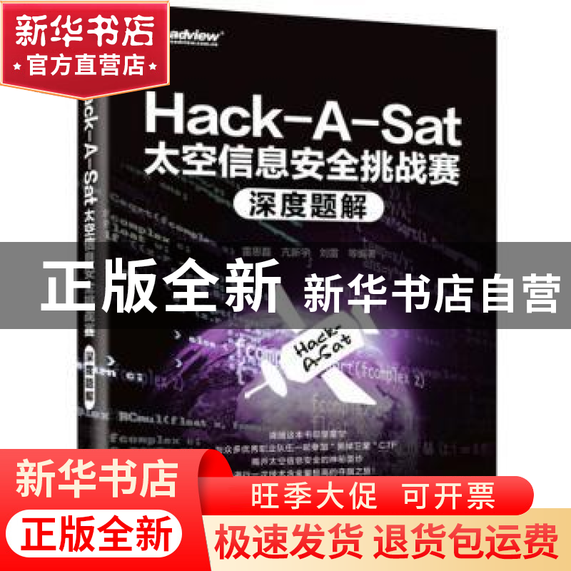 正版 Hack-A-Sat太空信息安全挑战赛深度题解 雷思磊 电子工业出高清大图