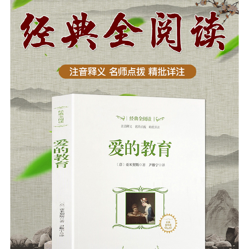 正版新书]经典全阅读:爱的教育[意]亚米契斯,尹稚宁978751263048高清大图
