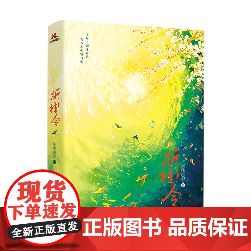 折桂令[限量特签] 女主当家,古代“多金富婆”的潇洒日常 阮郎不归 江苏凤凰文艺出版社 正版书籍高清大图