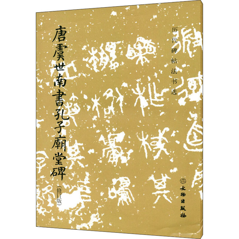 醉染图书唐虞世南书孔子庙堂碑(修订版)9787501058181