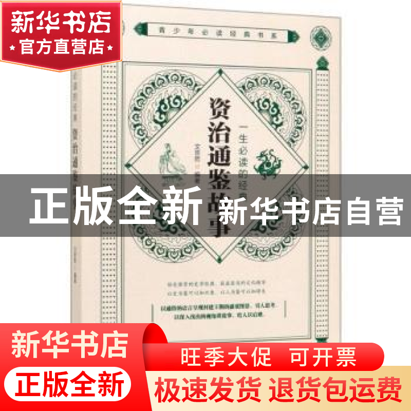 正版 一生必读的经典-资治通鉴故事 文思哲 中国华侨出版社 97875