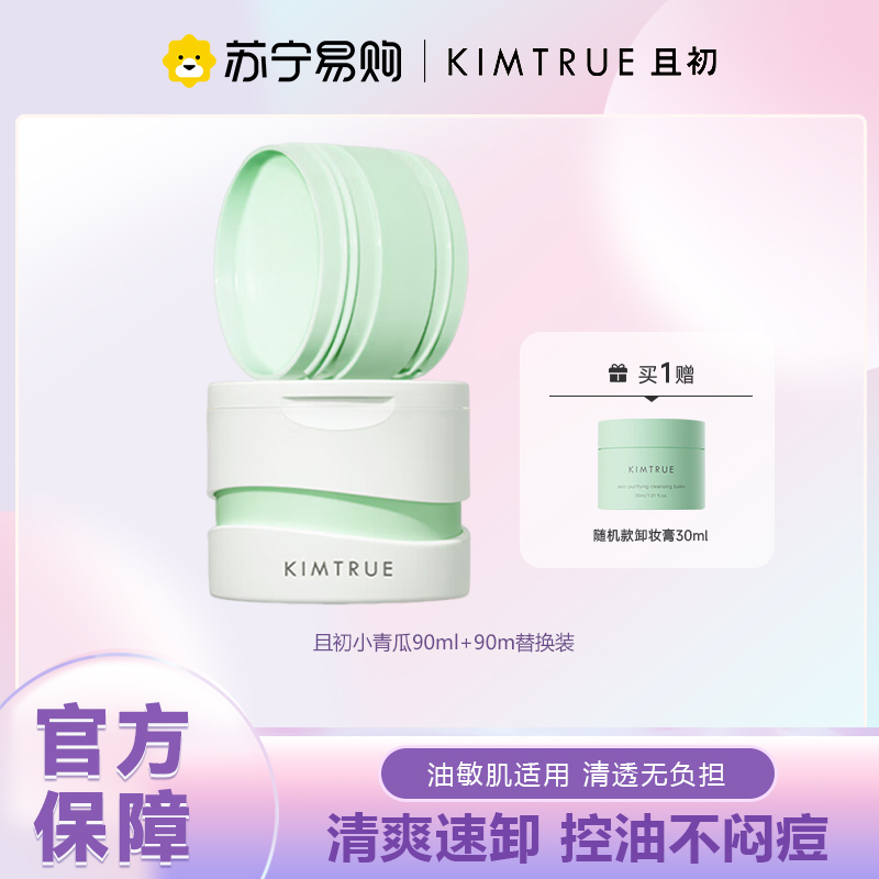 KIMTRUE且初 清颜净透卸妆膏 90ml+替换90ml+30ml中样