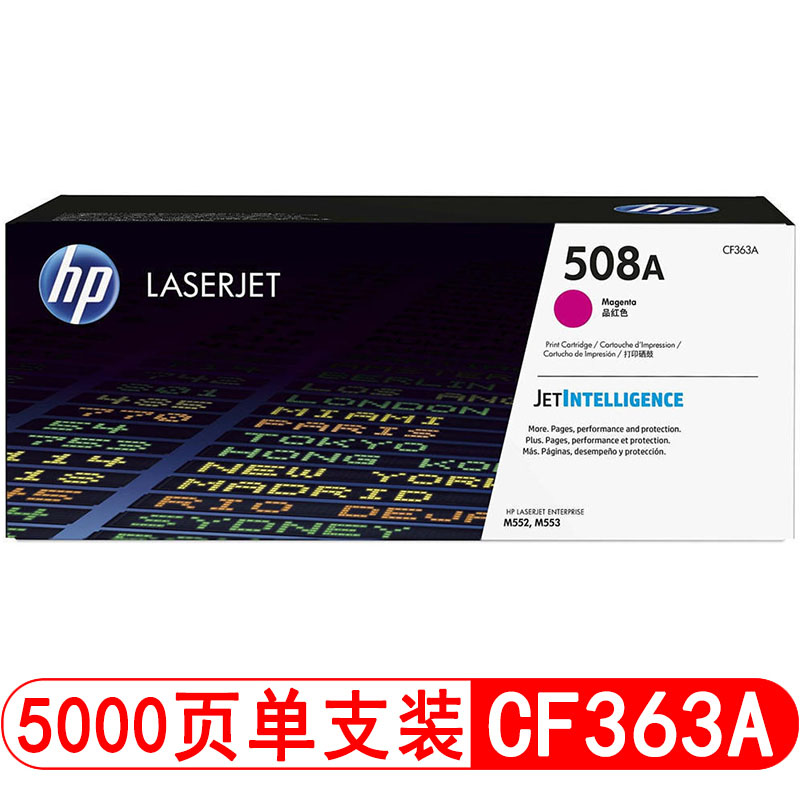 惠普（HP）CF363A 508A 红色硒鼓（适用M552dn M553dn/n/xh M576 M577f/dn/z） 【CF363A(508A)/品红色5000页】