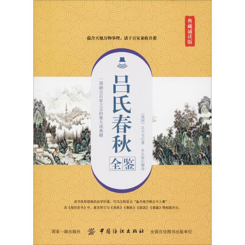 [M]吕氏春秋全鉴 典藏诵读版-9787518052509