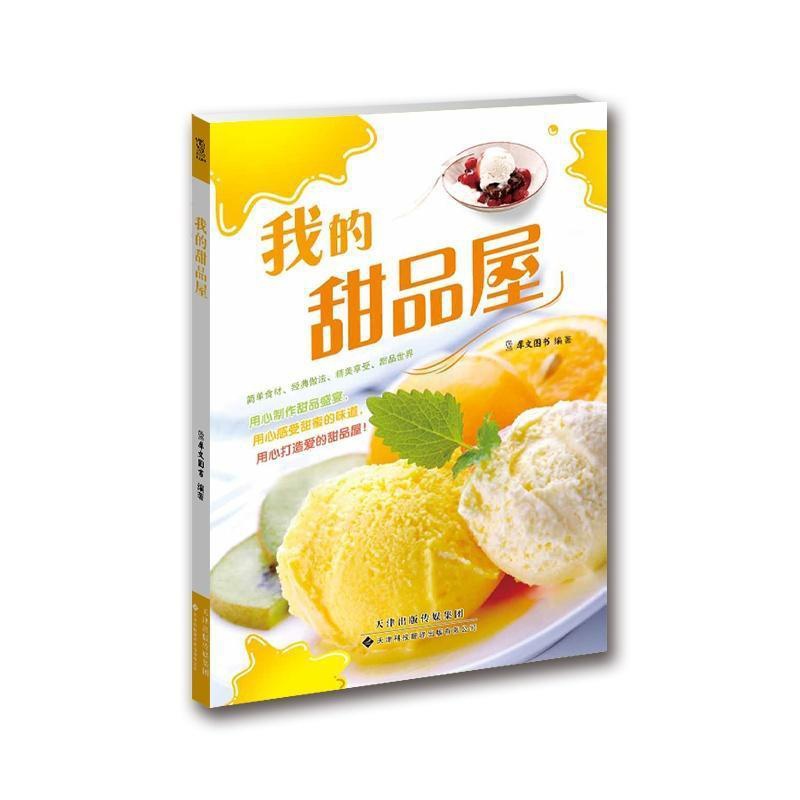[醉染正版]正版我的甜品屋犀文图书书店菜谱美食天津科技翻译出版有限公司书籍 读乐尔书高清大图