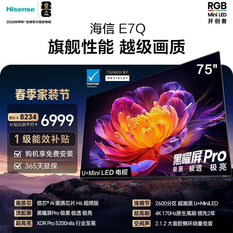 海信电视 75E7Q 75英寸 信芯芯片H6超频版 黑曜屏Pro XDR5200nits 2600分区 300Hz