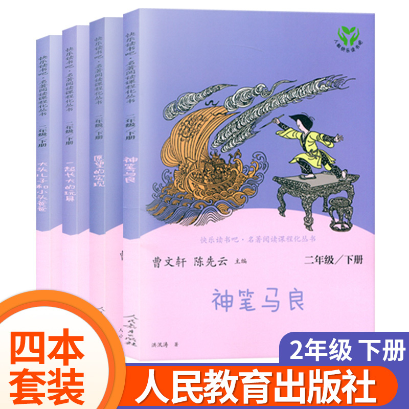 全套5本二年级上册(人教版) [正版]快乐读书吧一二三四五六年级下册神笔马良愿望的实现一起长大的玩具十万个为什么四大名著