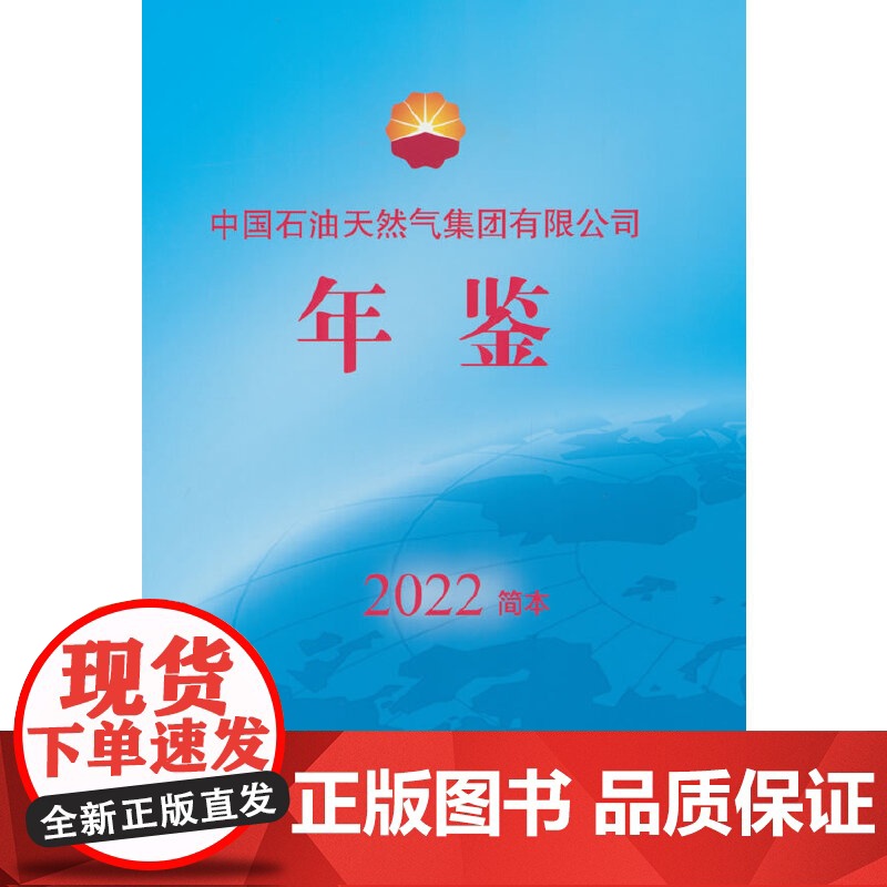 中国石油天然气集团有限公司年鉴.2022简本高清大图