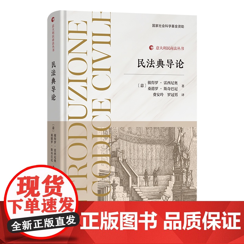 4月新书 民法典导论 意大利民商法丛书 [意]彼得罗·雷西尼奥 [意]桑德罗·斯奇巴尼 著 费安玲 罗冠男 译 商务印书高清大图