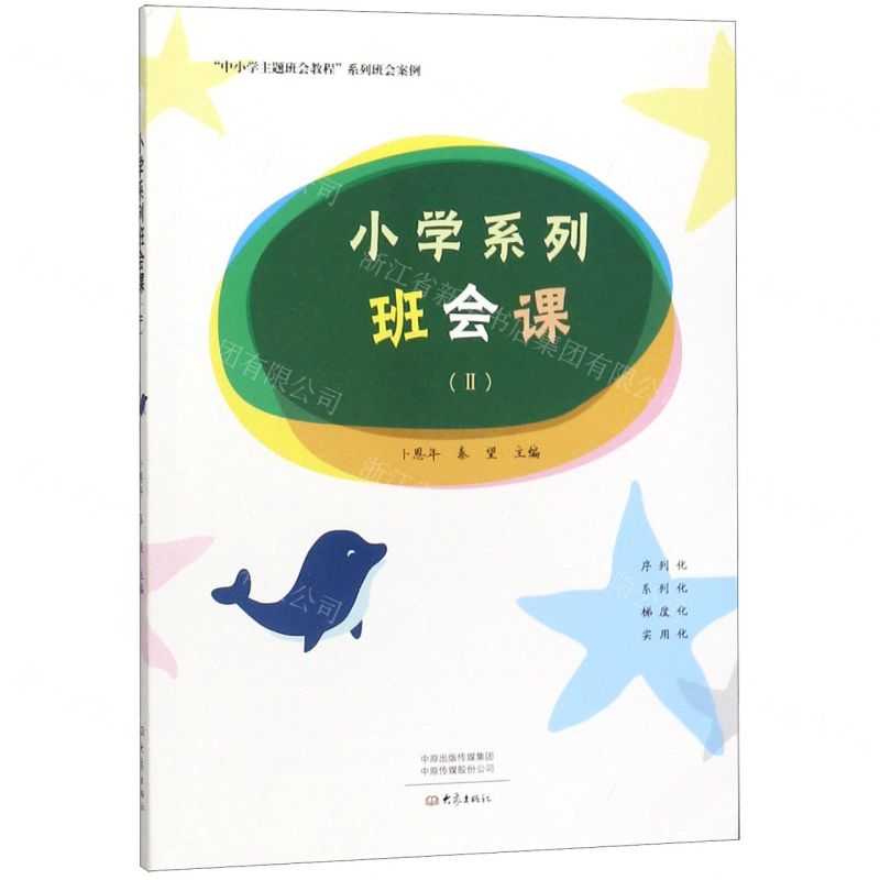 【N】小学系列班会课(Ⅱ)/中小学主题班会教程系列班会案例-9787571103545