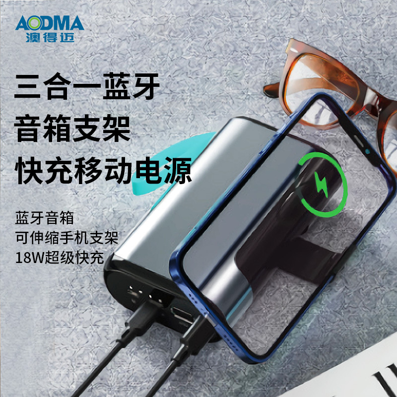 澳得迈三合一蓝牙音箱支架快充移动电源 10000mAh大容量聚合物锂电池 18W快充 蓝色P50!高清大图