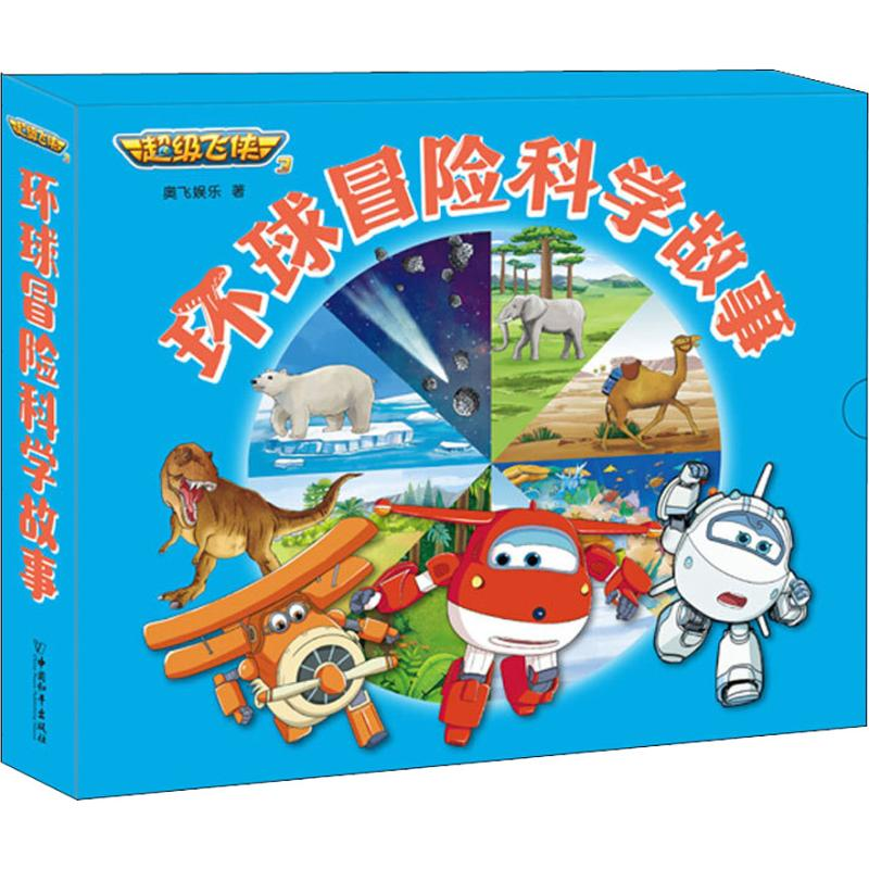 [M]超级飞侠3环球冒险科学故事(8册)-9787513714099高清大图