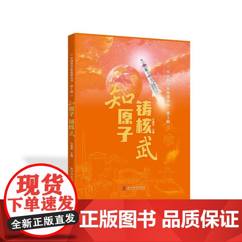 [新华]中国科学家故事丛书·第1辑:知原子·铸核武(四色精装) 任福君 科学普及出版社 正版书籍 店高清大图